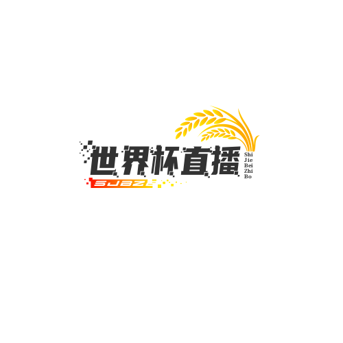 世界杯直播
